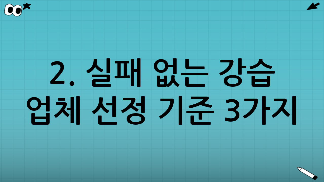 2. 실패 없는 강습 업체 선정 기준 3가지