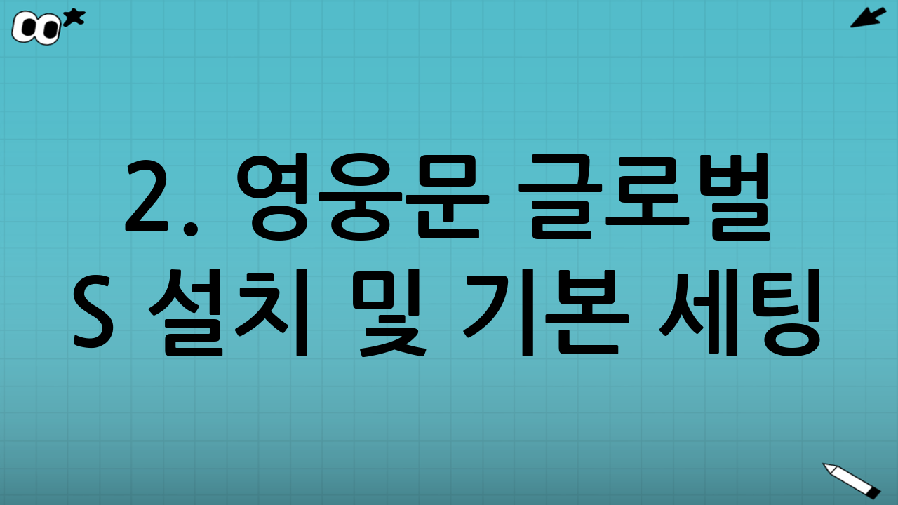 2. 영웅문 글로벌 S 설치 및 기본 세팅