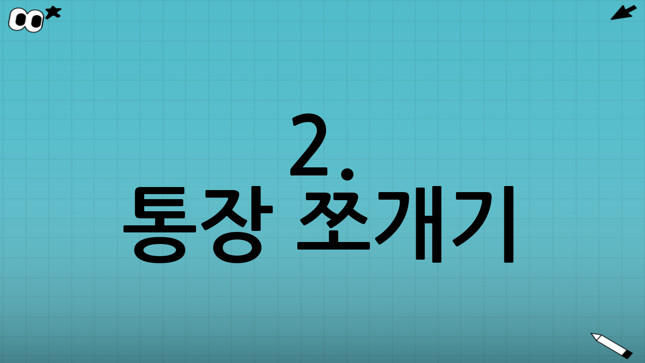 2. 통장 쪼개기: 돈이 모이는 시스템 만들기