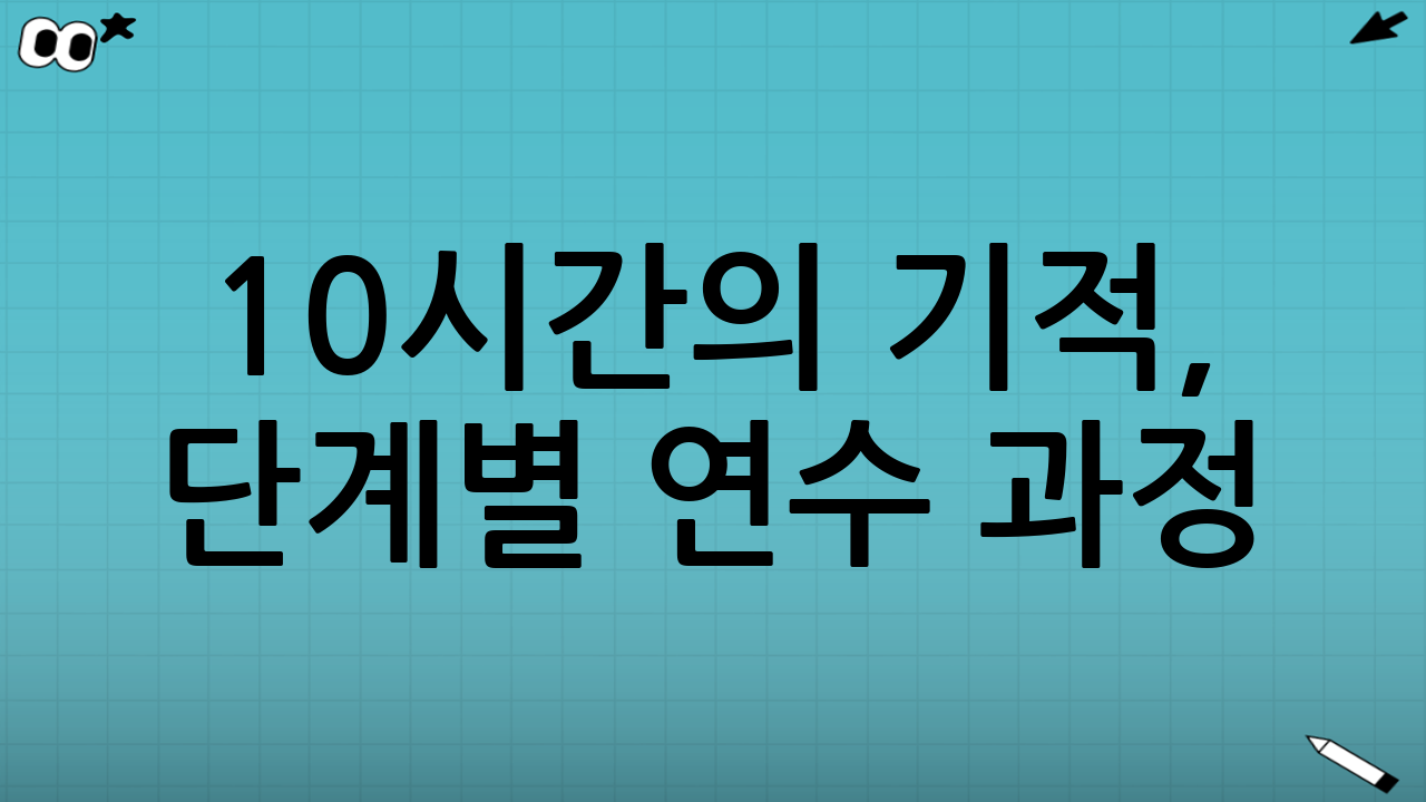 10시간의 기적, 단계별 연수 과정