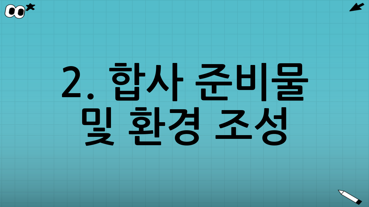 2. 합사 준비물 및 환경 조성 (0단계)