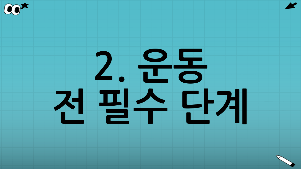 2. 운동 전 필수 단계: 워밍업 (Warm-up)