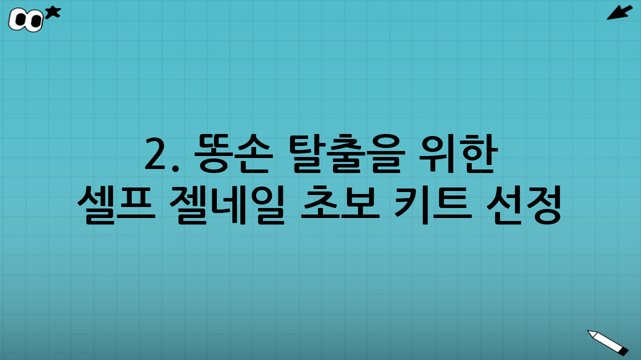 2. 똥손 탈출을 위한 셀프 젤네일 초보 키트 선정 기준