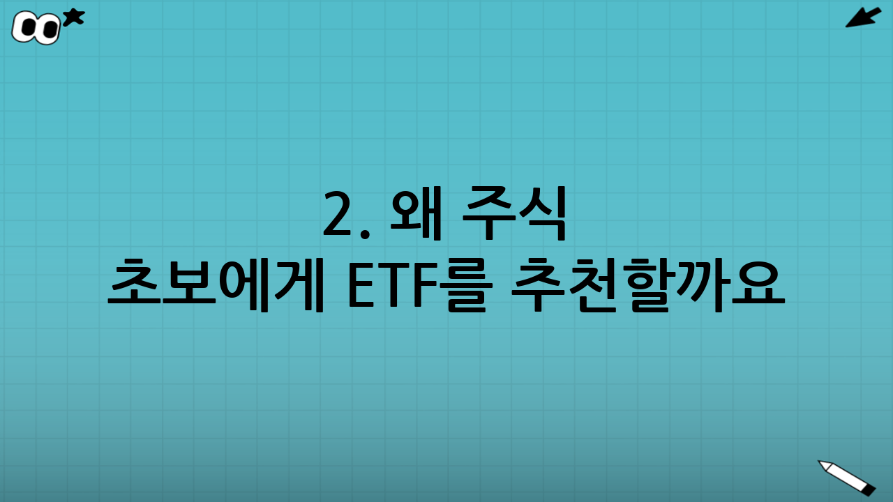 2. 왜 주식 초보에게 ETF를 추천할까요?