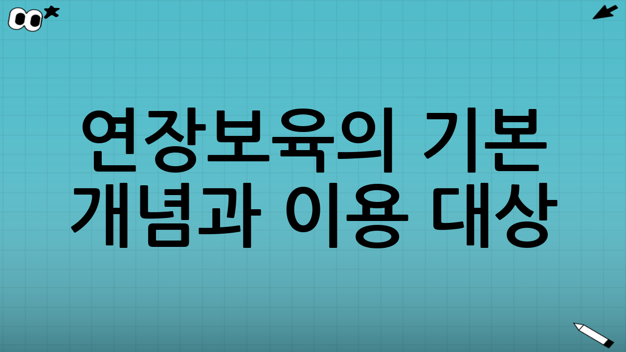 연장보육의 기본 개념과 이용 대상