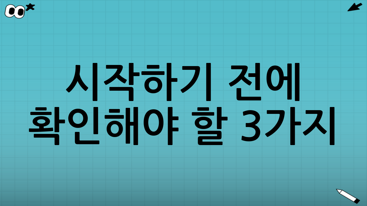 시작하기 전에 확인해야 할 3가지
