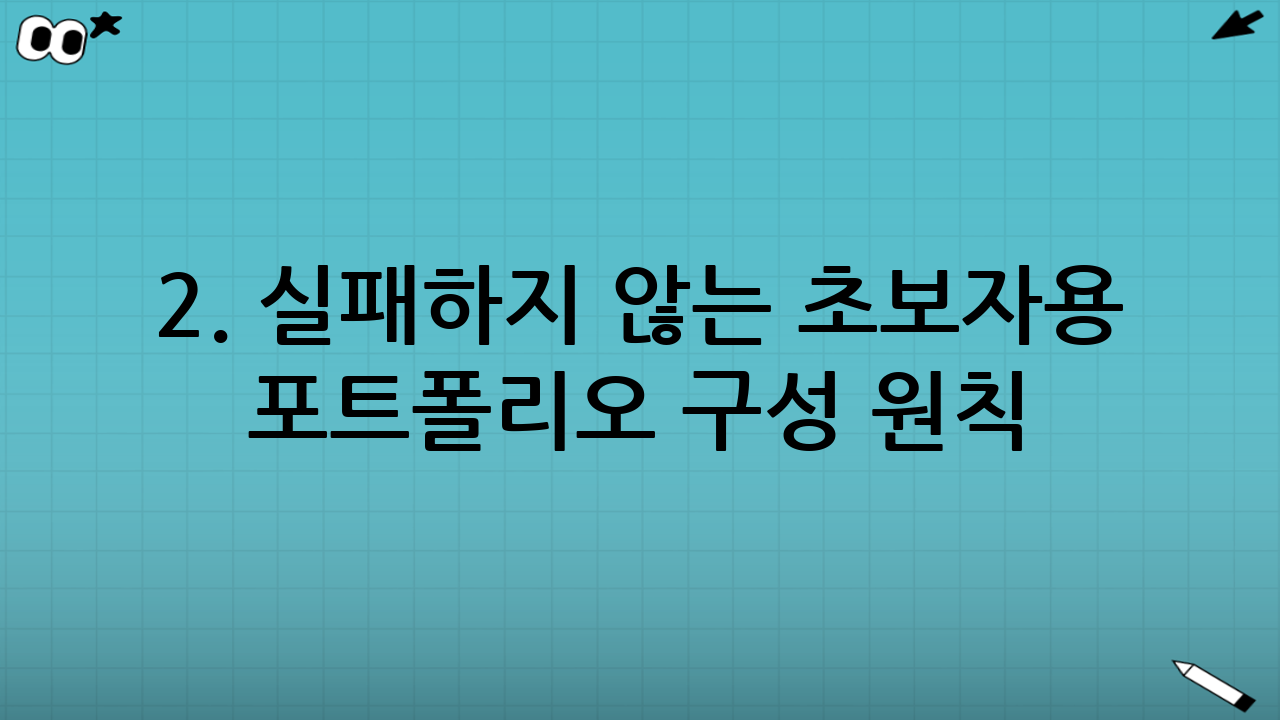 2. 실패하지 않는 초보자용 포트폴리오 구성 원칙