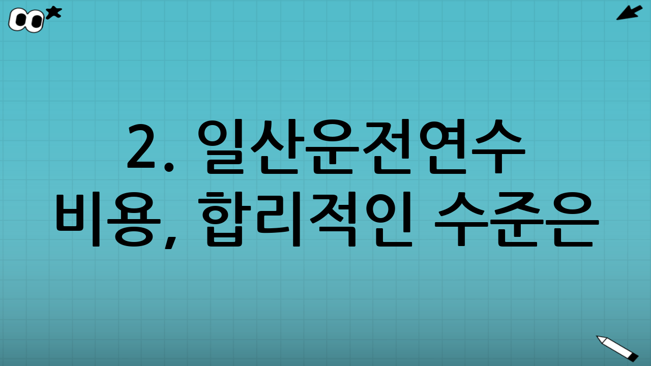 2. 일산운전연수 비용, 합리적인 수준은?