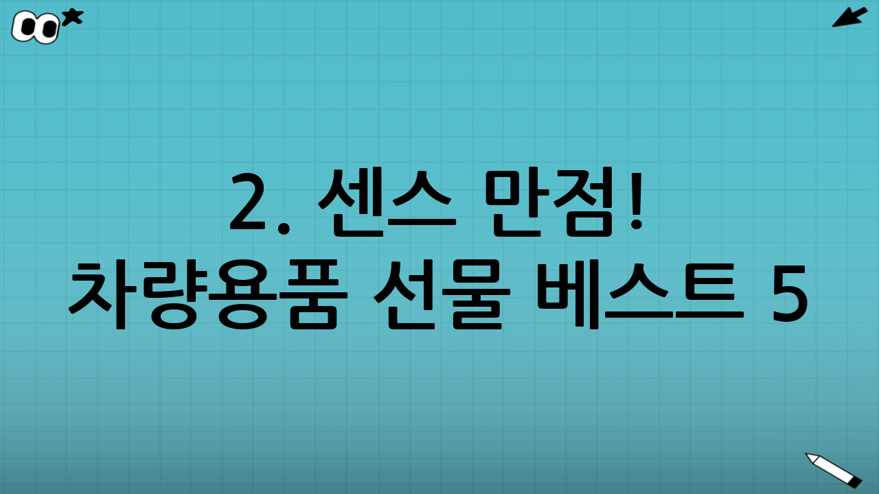 2. 센스 만점! 차량용품 선물 베스트 5