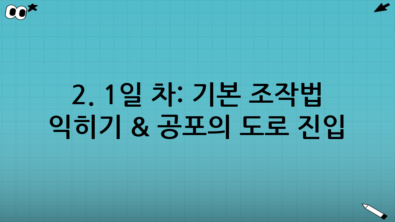 2. 1일 차: 기본 조작법 익히기 & 공포의 도로 진입