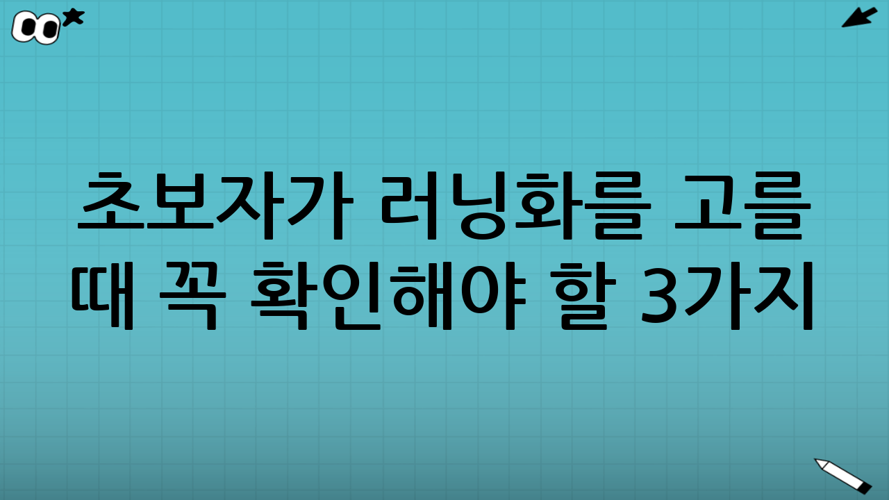 초보자가 러닝화를 고를 때 꼭 확인해야 할 3가지