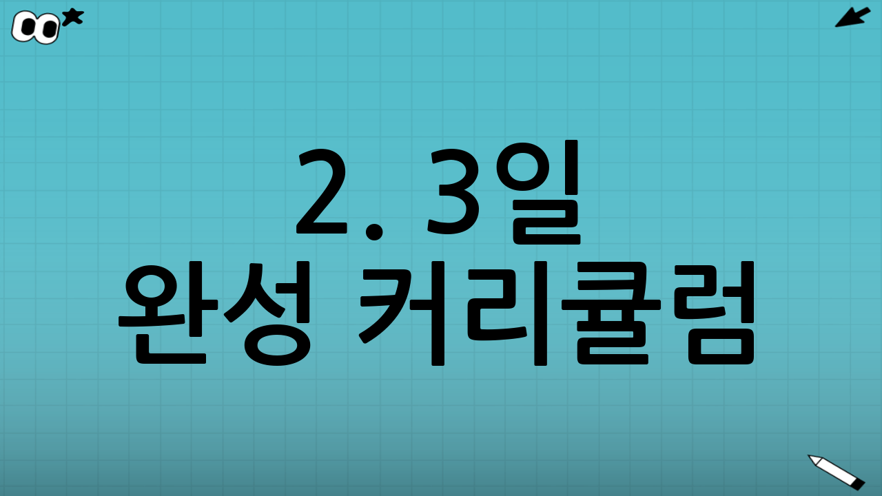 2. 3일 완성 커리큘럼: 초보 탈출의 핵심 과정