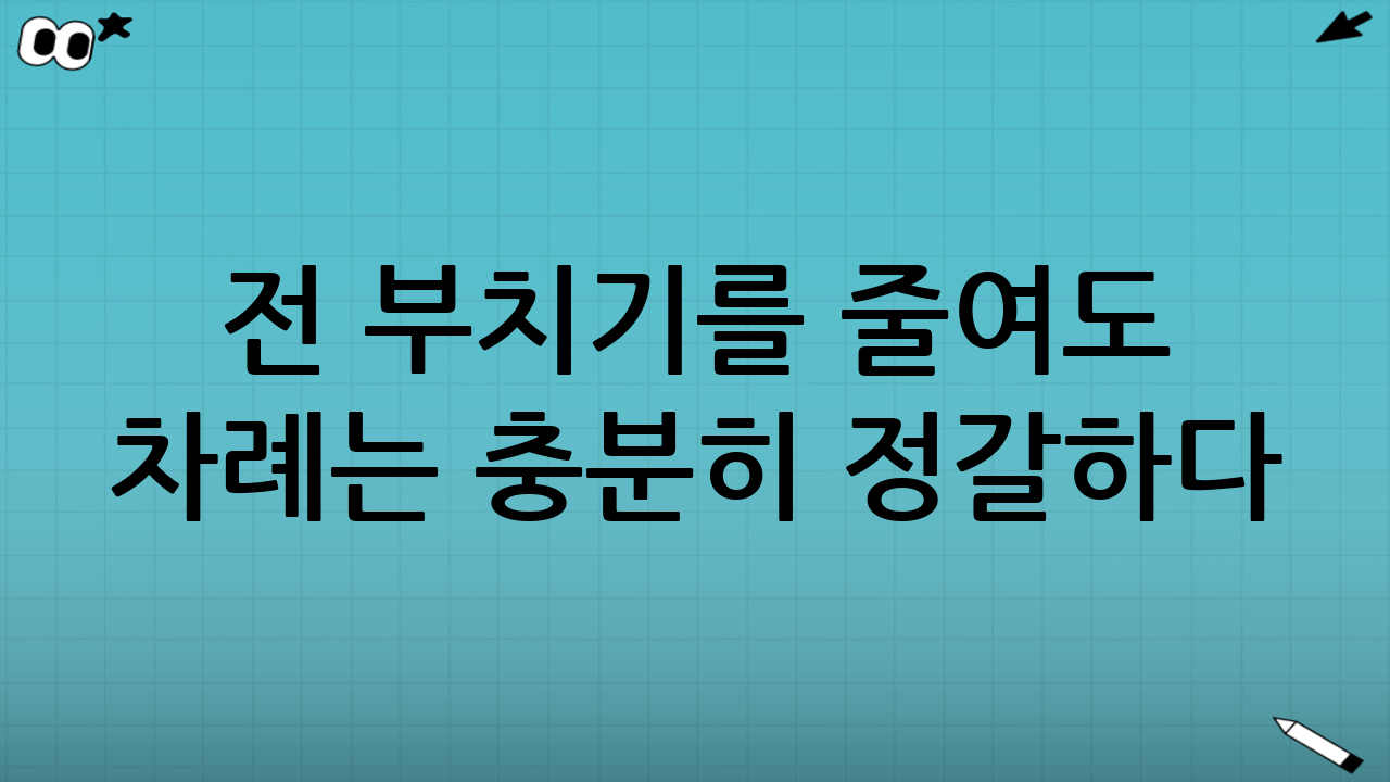전 부치기를 줄여도 차례는 충분히 정갈하다