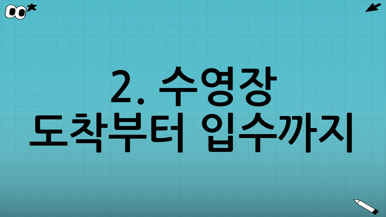 2. 수영장 도착부터 입수까지: 당황하지 않는 시뮬레이션
