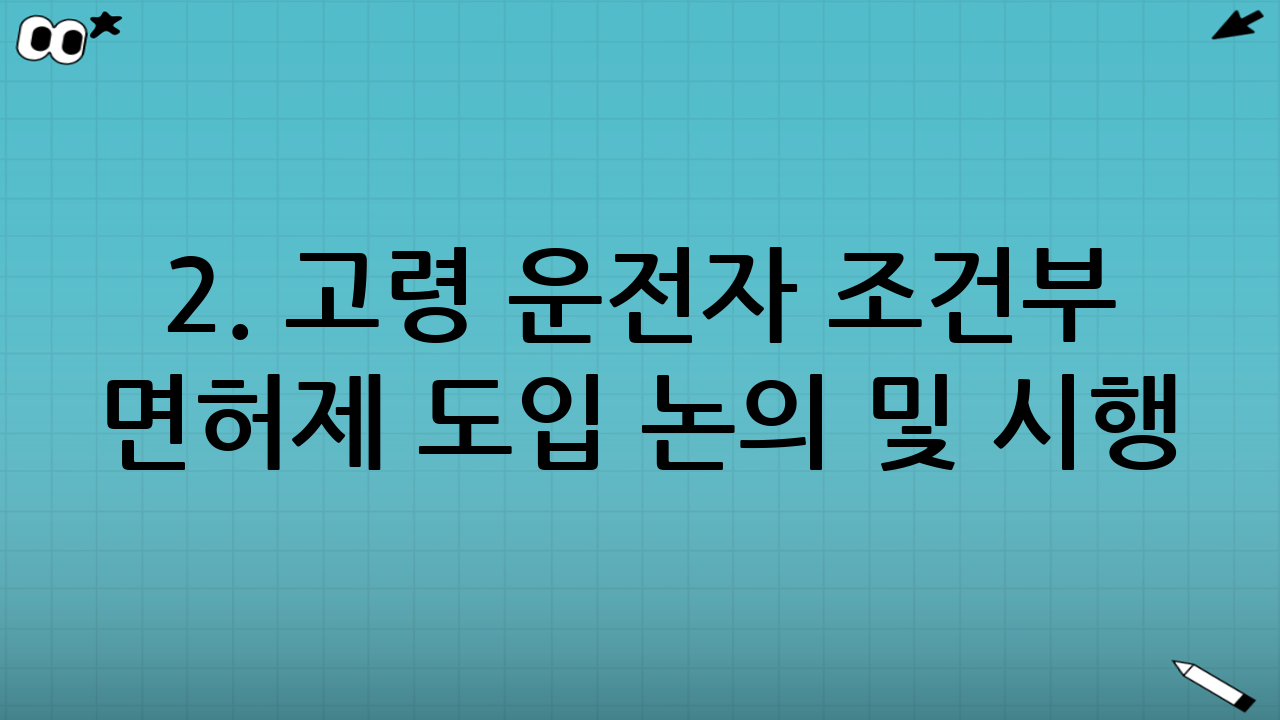 2. 고령 운전자 조건부 면허제 도입 논의 및 시행