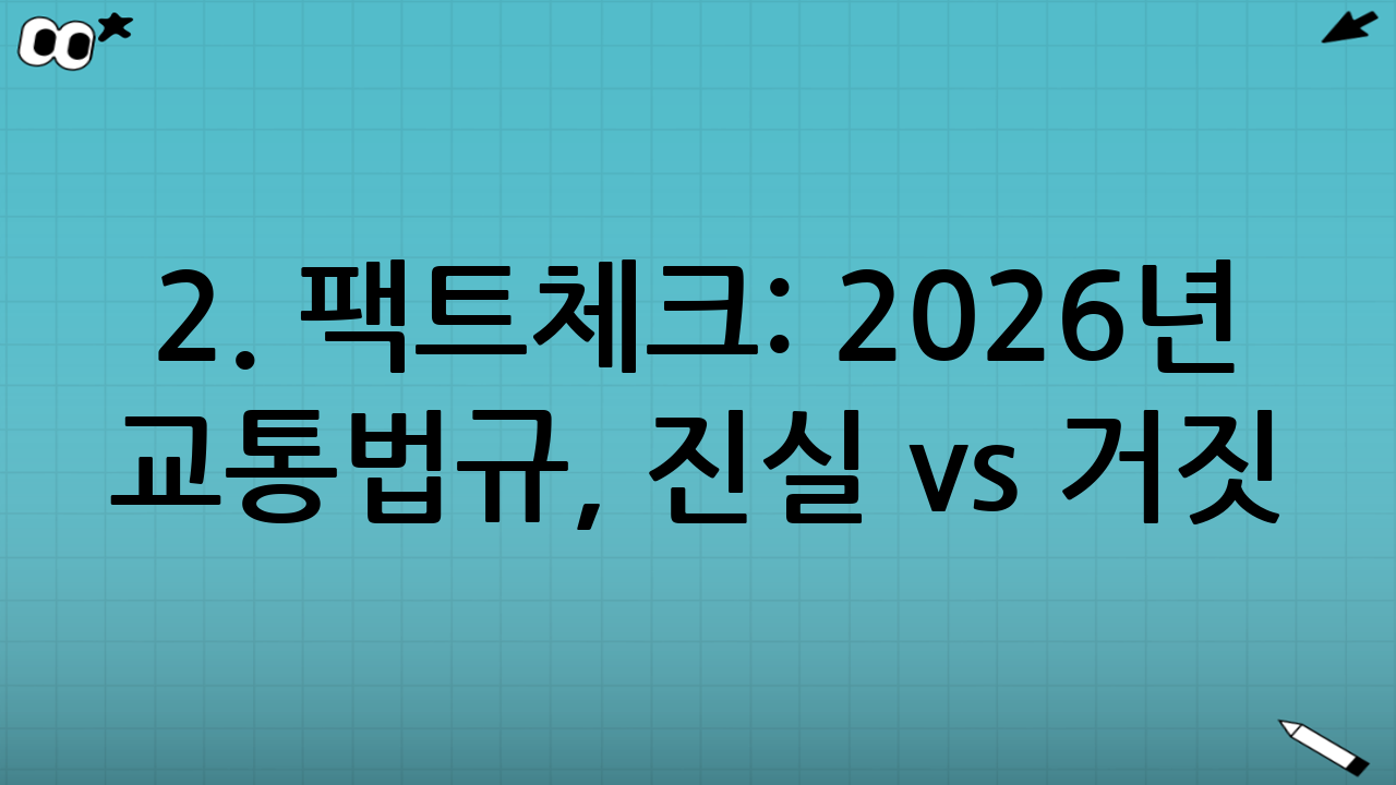 2. 팩트체크: 2026년 교통법규, 진실 vs 거짓