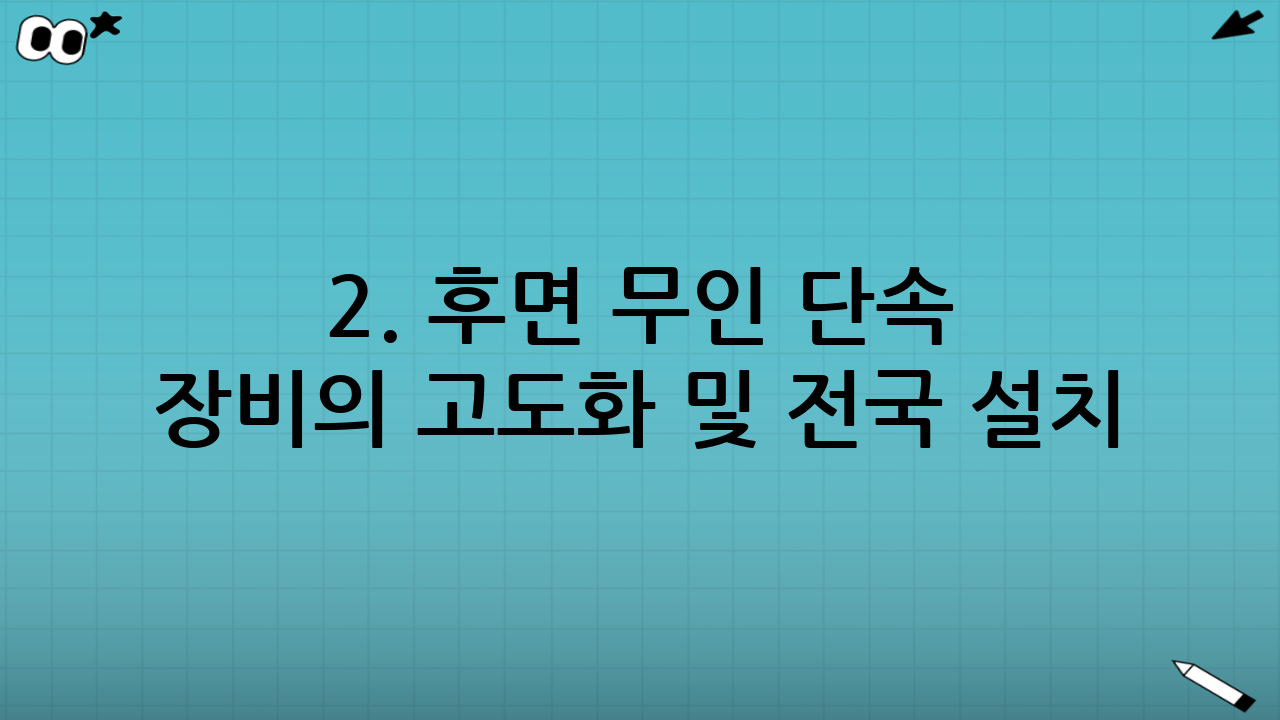 2. 후면 무인 단속 장비의 고도화 및 전국 설치