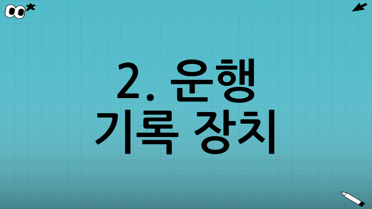 2. 운행 기록 장치(DTG) 기반 휴게 시간 단속 엄격화