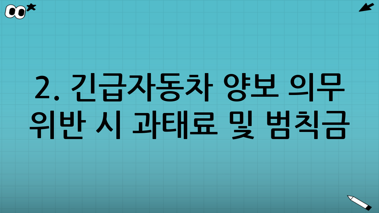 2. 긴급자동차 양보 의무 위반 시 과태료 및 범칙금