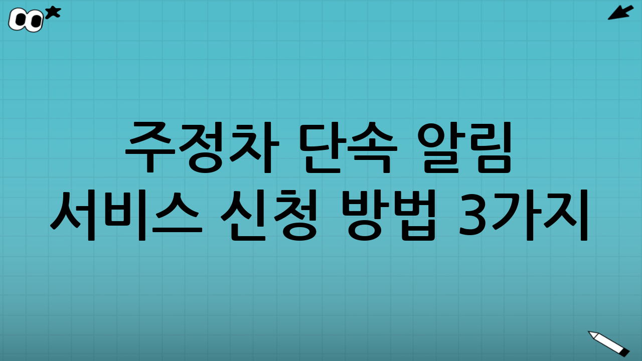 주정차 단속 알림 서비스 신청 방법 3가지