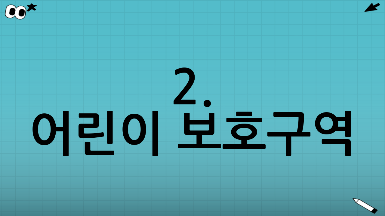 2. 어린이 보호구역(스쿨존), 절대 감속의 법칙