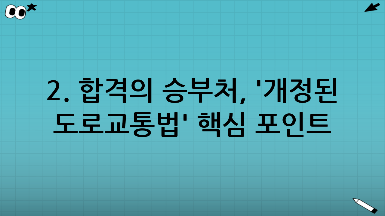 2. 합격의 승부처, '개정된 도로교통법' 핵심 포인트