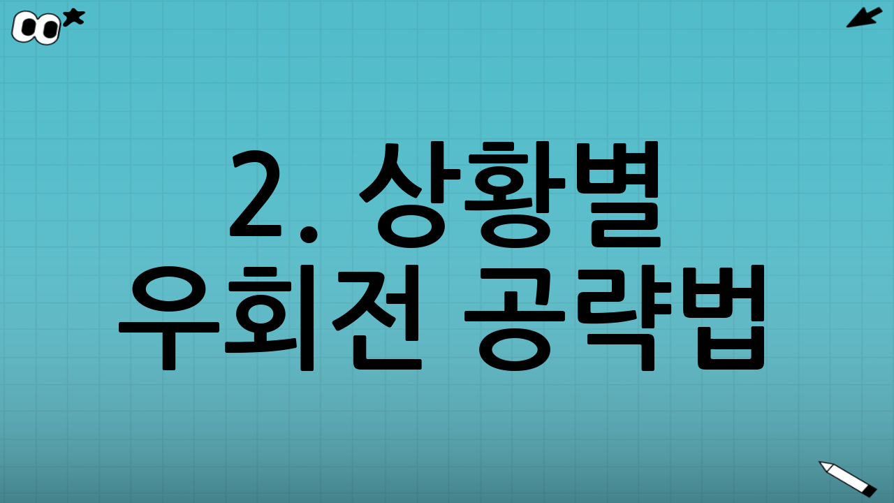 2. 상황별 우회전 공략법: 전방 신호등이 '빨간불'일 때