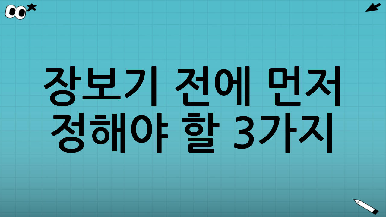 장보기 전에 먼저 정해야 할 3가지