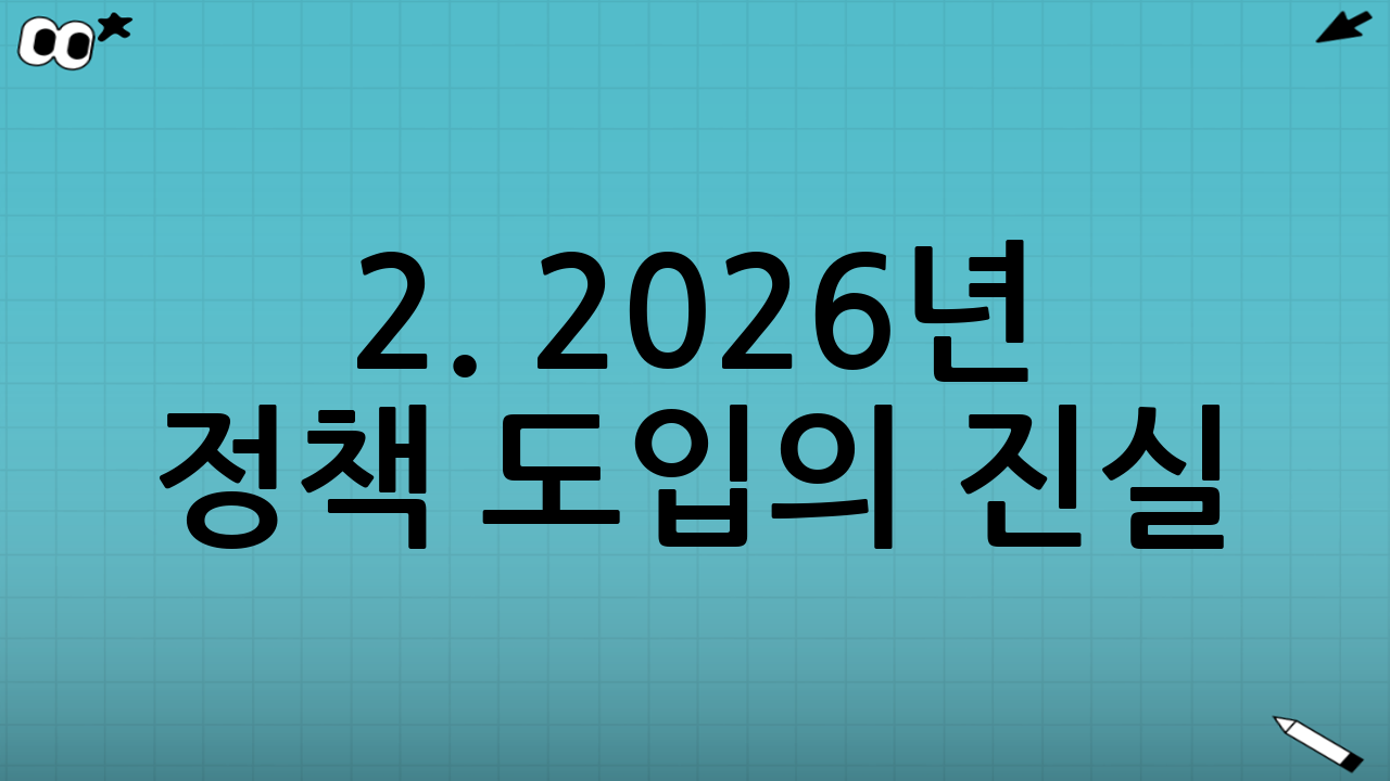 2. 2026년 정책 도입의 진실: 오해와 팩트 체크