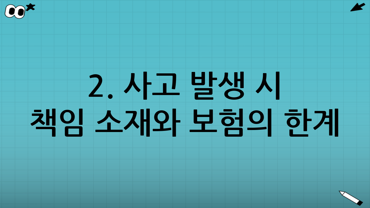 2. 사고 발생 시 책임 소재와 보험의 한계