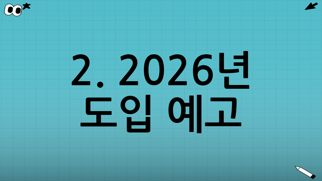 2. 2026년 도입 예고: 조건부 운전면허 제도 (사실상의 제재)