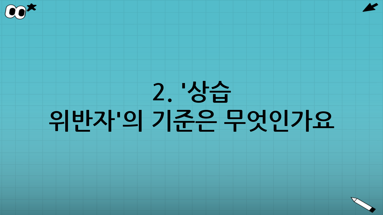 2. '상습 위반자'의 기준은 무엇인가요?