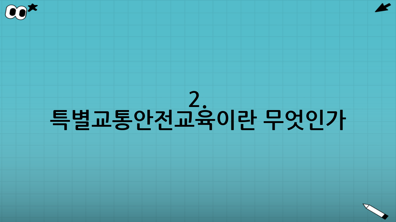 2. 특별교통안전교육이란 무엇인가?