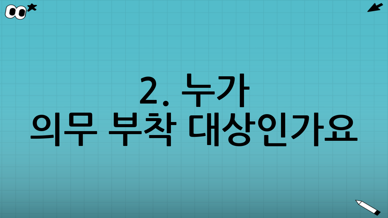 2. 누가 의무 부착 대상인가요? (핵심 변경 사항)