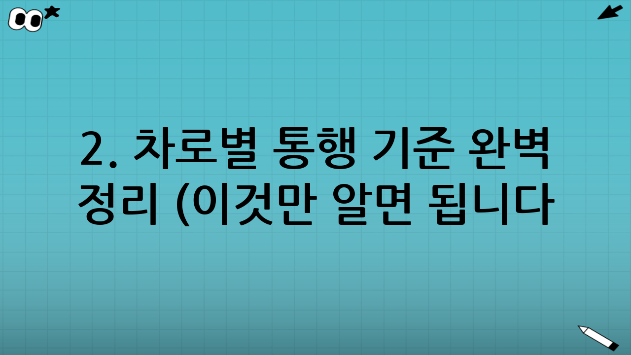 2. 차로별 통행 기준 완벽 정리 (이것만 알면 됩니다!)
