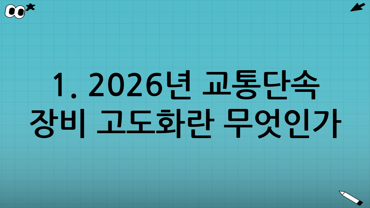 1. 2026년 교통단속 장비 고도화란 무엇인가?