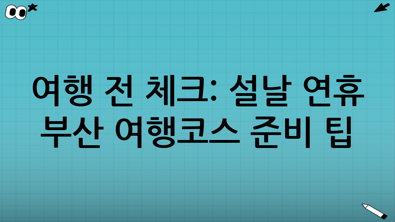 여행 전 체크: 설날 연휴 부산 여행코스 준비 팁