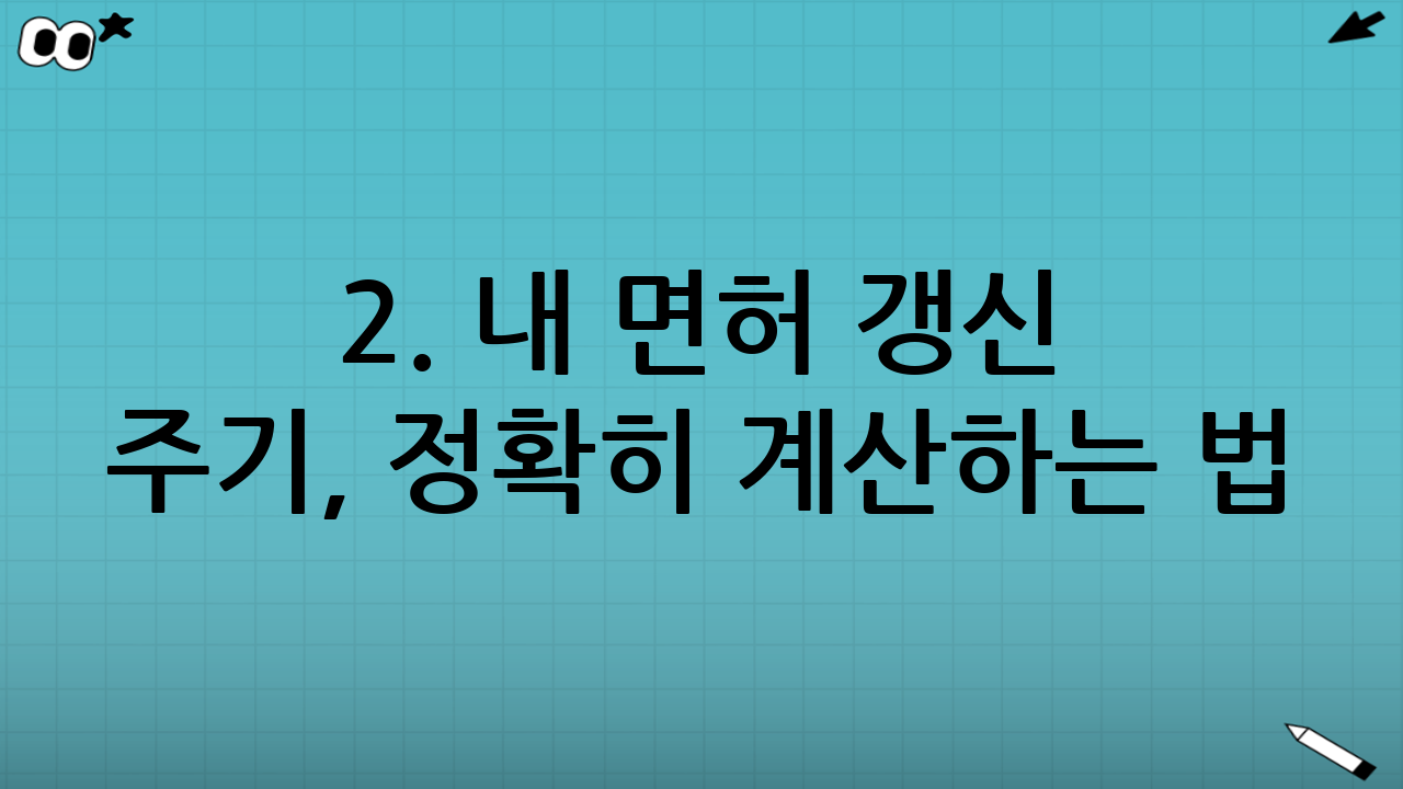 2. 내 면허 갱신 주기, 정확히 계산하는 법