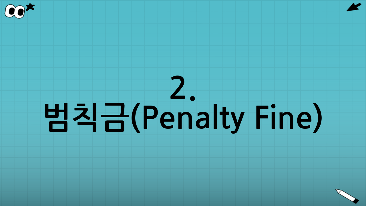 2. 범칙금(Penalty Fine): 운전자에게 부과되는 준사법적 처분