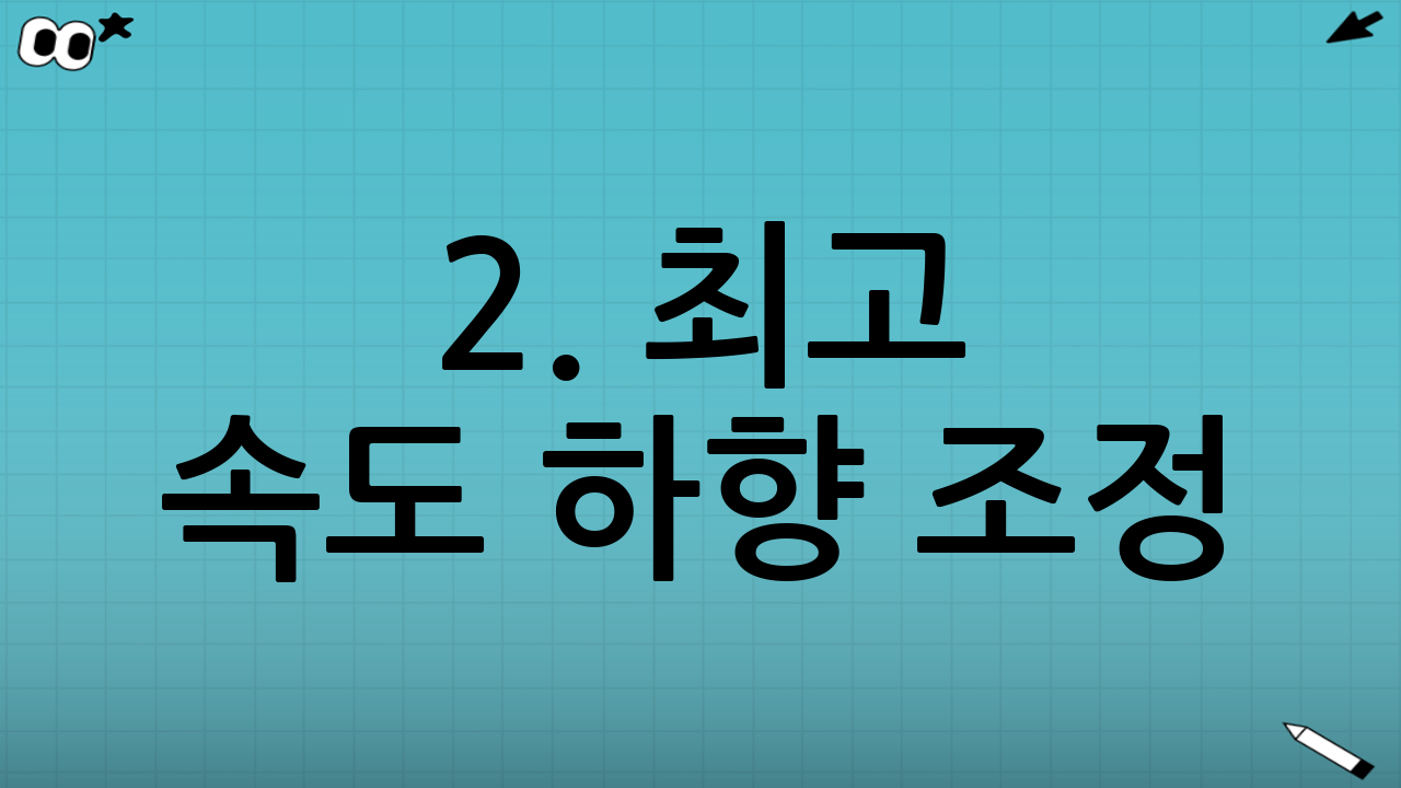 2. 최고 속도 하향 조정: 시속 25km → 20km
