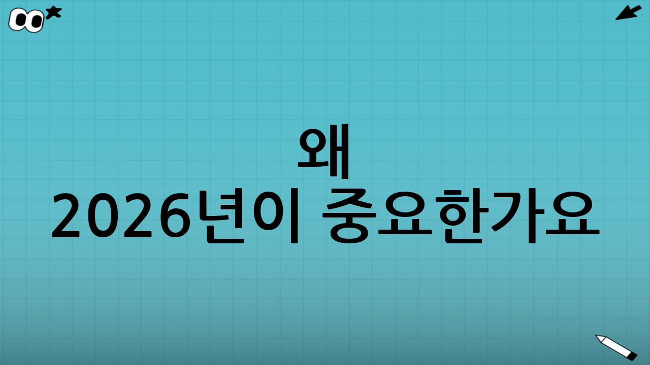 왜 2026년이 중요한가요?