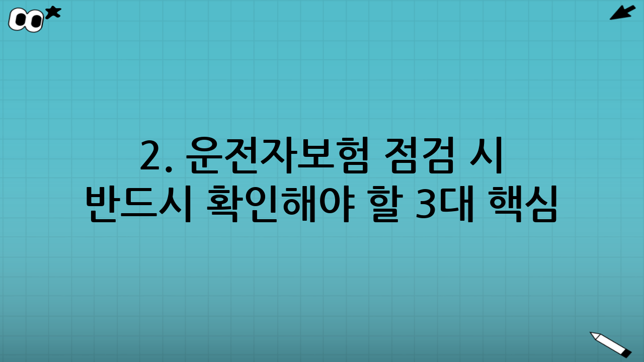 2. 운전자보험 점검 시 반드시 확인해야 할 3대 핵심 담보