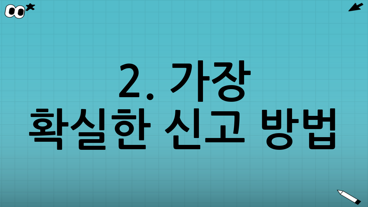 2. 가장 확실한 신고 방법: '안전신문고' 앱 활용하기