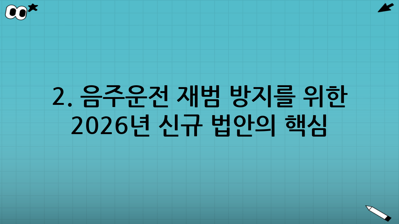 2. 음주운전 재범 방지를 위한 2026년 신규 법안의 핵심: 조건부 운전면허