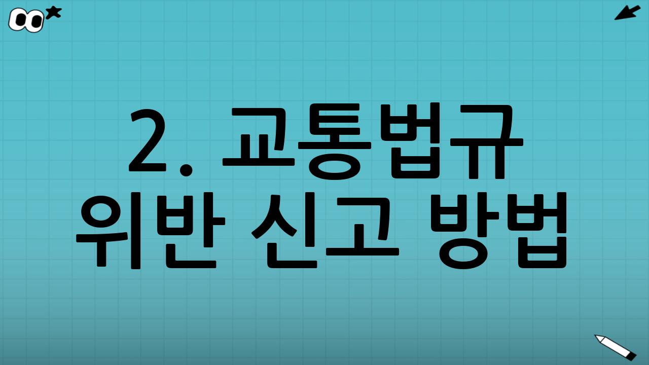 2. 교통법규 위반 신고 방법 (안전신문고)