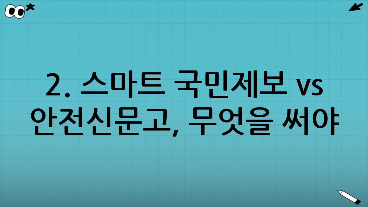 2. 스마트 국민제보 vs 안전신문고, 무엇을 써야 할까?