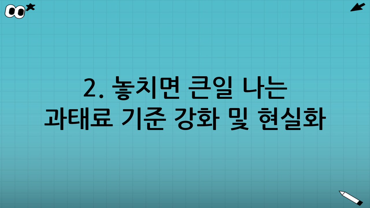 2. 놓치면 큰일 나는 과태료 기준 강화 및 현실화
