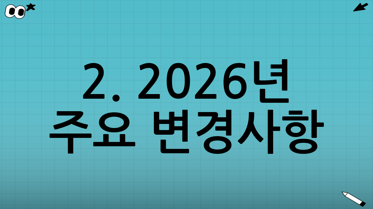2. 2026년 주요 변경사항: 무엇이 달라지나?