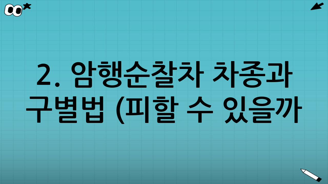 2. 암행순찰차 차종과 구별법 (피할 수 있을까?)