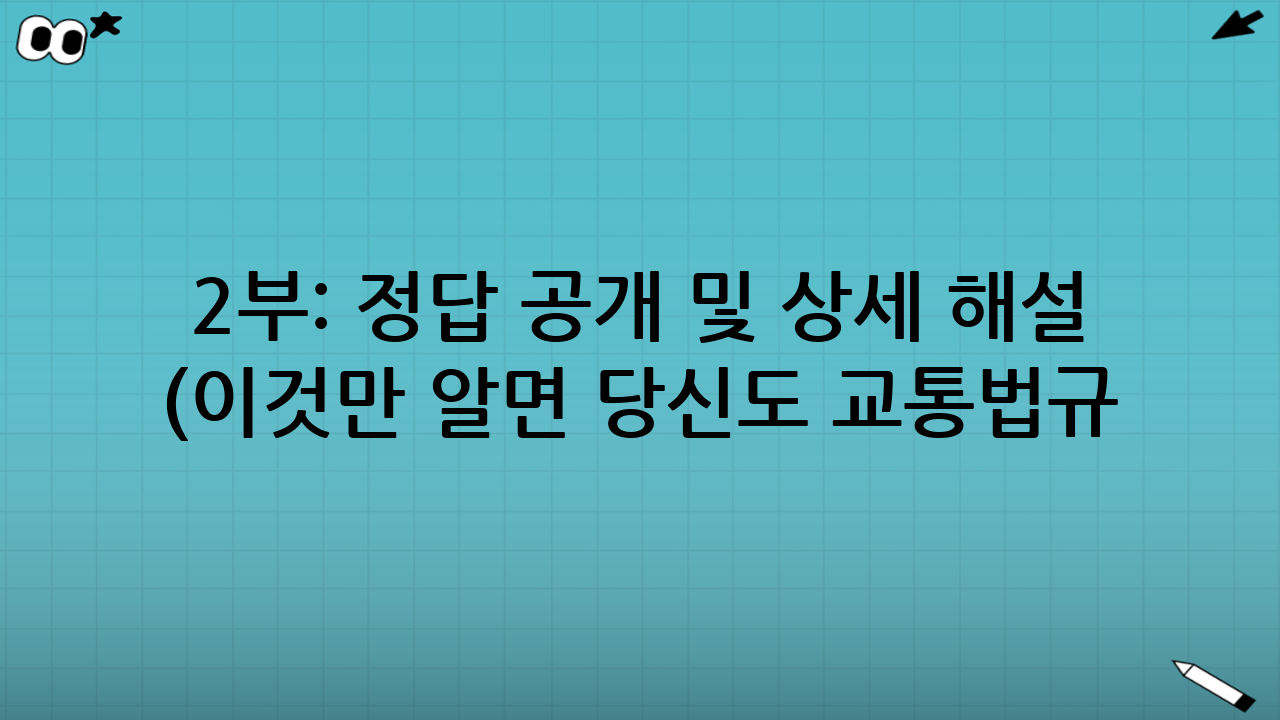 2부: 정답 공개 및 상세 해설 (이것만 알면 당신도 교통법규 마스터!)